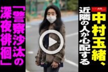 【動画】中村玉緒、近隣の人が心配する「警察沙汰の深夜徘徊」