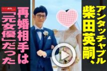 【動画】アンタッチャブル柴田英嗣、再婚相手は「元女優」だった