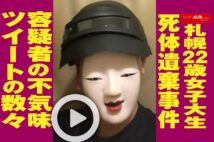 【動画】札幌22歳女子大生死体遺棄事件 容疑者の不気味ツイートの数々