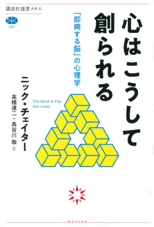 『心はこうして創られる　｢即興する脳｣の心理学』著・ニック・チェイター／訳・高橋達二、長谷川珈