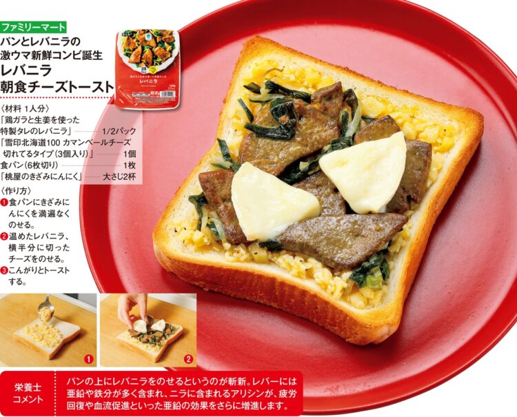 《ファミリーマート》レバニラ朝食チーズトースト