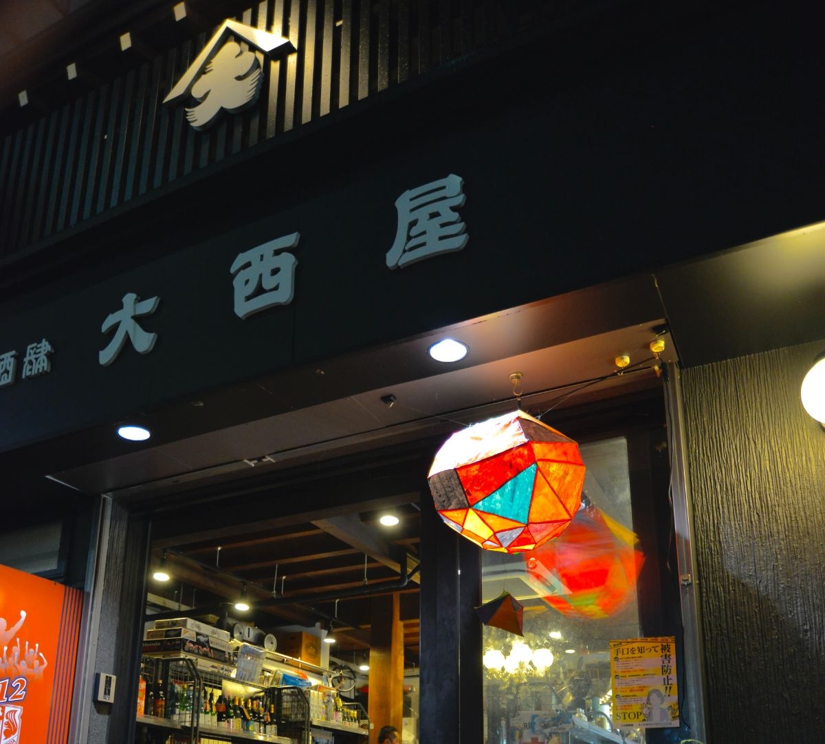 軒先の提灯は地元の芸術家が杉玉を模して作ったもの