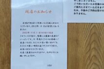 昭恵夫人の居酒屋「UZU」は閉店のお知らせを貼り出した