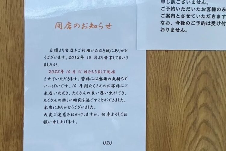昭恵夫人の居酒屋「UZU」は閉店のお知らせを貼り出した
