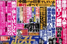 「週刊ポスト」本日発売！　変動金利ローン600万人に破産危機ほか