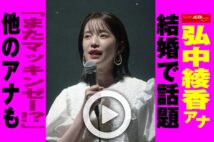 【動画】弘中綾香アナ結婚で話題「またマッキンゼー!?」他のアナも