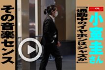 【動画】小室圭さん「通勤中のイヤホンはジャズか」その音楽センス