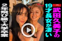 【動画】武田久美子の19才長女が凄い　2年飛び級で大学卒業