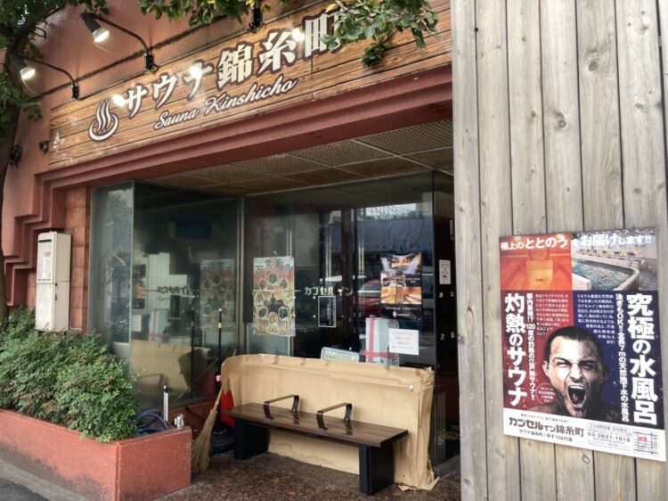 夜のサウナ錦糸町