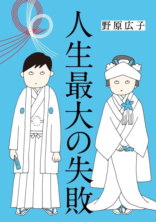 2人（夫婦）でいる孤独は1人の孤独よりミジメ。離婚した48歳エリコの希望を描くコミックエッセイ