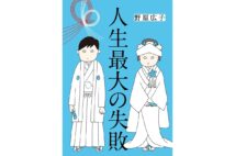 【新刊】充実した短編を読む喜びにひたる 井上荒野『小説家の一日』など4冊