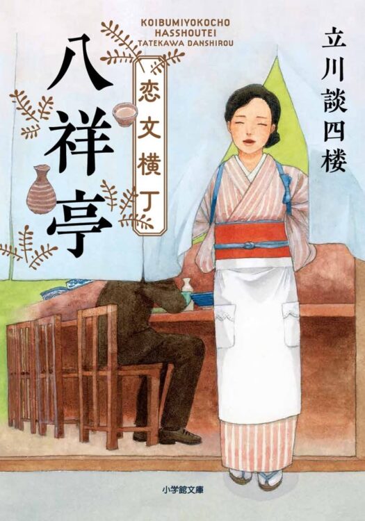 謎解き役は著者と同業の落語家、山遊亭八祥。しかし八祥には意外な“正業”がありまして