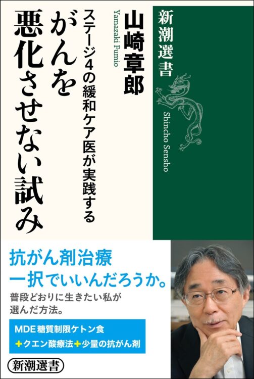 『ステージ4の緩和ケア医が実践する がんを悪化させない試み』著・山崎章郎