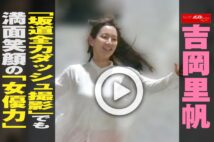 【動画】吉岡里帆「坂道全力ダッシュ撮影」でも満面笑顔の「女優力」