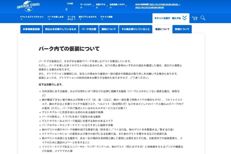 公式サイトに掲載されている「パーク内での仮装について」の説明（ユニバーサル・スタジオ・ジャパン公式サイトより）