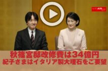 【動画】秋篠宮邸改修費は34億円 紀子さまはイタリア製大理石をご要望