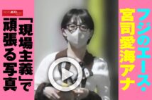 【動画】フジのエース・宮司愛海アナ「現場主義」で頑張る写真