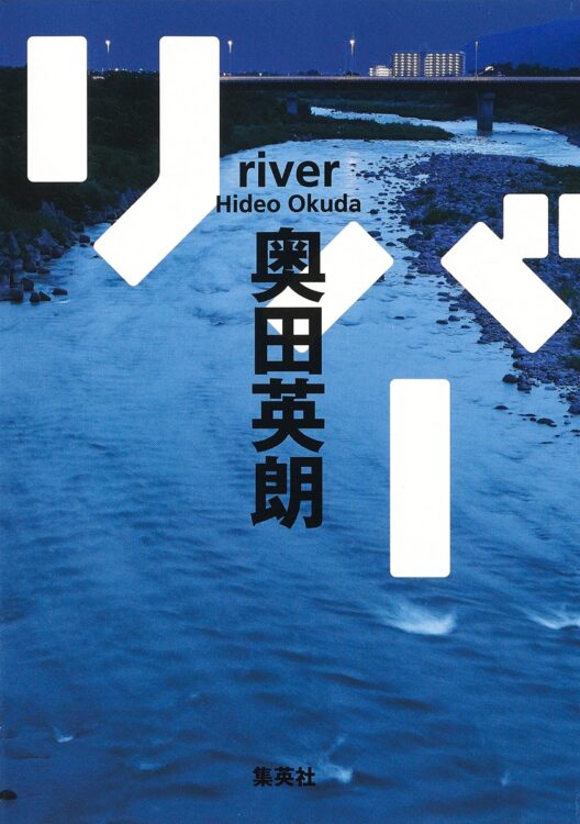 2県にまたがる群像小説。多彩な捜査陣からスナックのママ、容疑者までどの人にも物語が