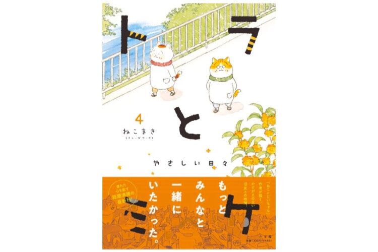 『トラとミケ』4巻