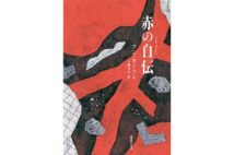 『赤の自伝』著・アン・カーソン／訳・小磯洋光