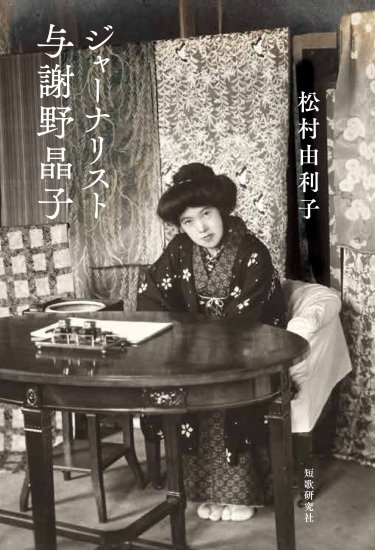 『ジャーナリスト与謝野晶子』著・松村由利子