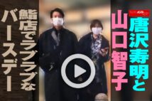 【動画】唐沢寿明と山口智子　鮨店でラブラブなバースデー