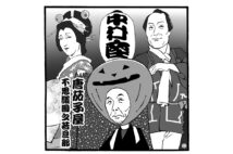 中村勘九郎が座長を務める平成中村座について（イラスト／佐野文二郎）