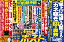 「週刊ポスト」本日発売！　値上げ地獄でカネを稼ぐ裏技ほか