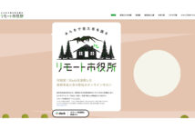 移住相談も課長募集もSlackで!? 長野県佐久市の「リモート市役所」が画期的と話題