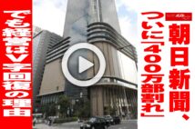 【動画】朝日新聞、ついに「400万部割れ」でも経営はV字回復の理由