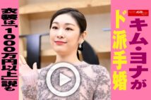 【動画】キム・ヨナがド派手婚　衣装は「1000万円以上」説も