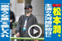 【動画】松本潤、主演の大河撮影初日に「豪華うな重」を差し入れ