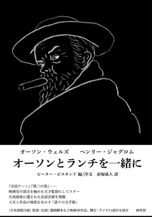『オーソンとランチを一緒に』著／オーソン・ウェルズ、ヘンリー・ジャグロム、訳・赤塚成人