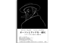 『オーソンとランチを一緒に』著/オーソン・ウェルズ、ヘンリー・ジャグロム、訳・赤塚成人