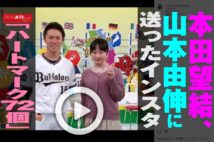 【動画】本田望結、山本由伸に送ったインスタ「ハートマーク72個」