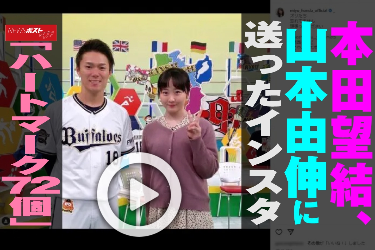 動画 本田望結 山本由伸に送ったインスタ ハートマーク72個 Newsポストセブン