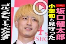 【動画】坂口健太郎　小栗旬も見守ったゴルフデビューで“大たたき”