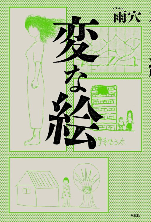 ホラー味のあるミステリーはお好きですか？　大ベストセラーになった『変な家』に続く第2弾