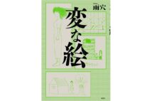 【新刊】大ベストセラー『変な家』に続く第2弾『変な絵』など4冊