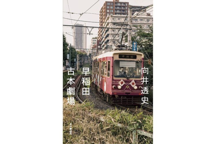 『早稲田古本劇場』の著者・向井透史さんに聞いた