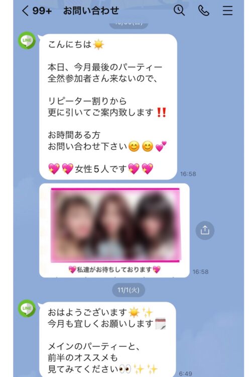 主催者が送っていた実際のLINEのトーク画面（その２）