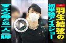 【動画】羽生結弦の初単独アイスショー 支える母との二人三脚