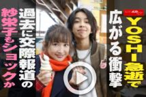 【動画】YOSHI急逝で広がる衝撃　過去に交際報道の紗栄子もショックか