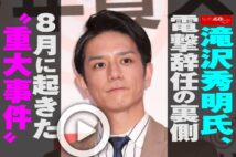 【動画】滝沢秀明氏、電撃辞任の裏側　8月に起きた“重大事件”