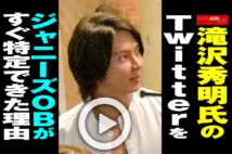 【動画】滝沢秀明氏のTwitterをジャニーズOBがすぐ特定できた理由