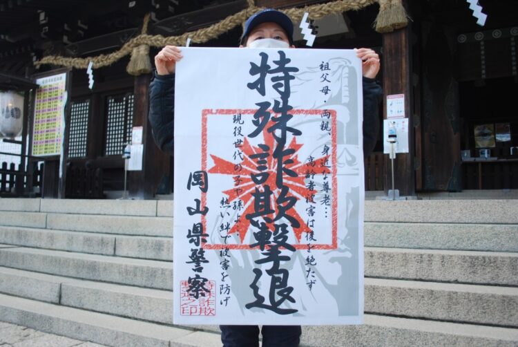 2022年2月、岡山県警は、吉備津彦神社（岡山市）の節分祭に合わせて「はさみ紙」の配布を始めた。御朱印帳のにじみを防ぐために間に挟む紙を「はさみ紙」という（時事通信フォト）