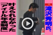 【動画】滝沢秀明氏、叶えられなかった「アイドル年金制度」