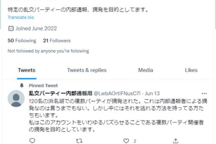 ツイッターアカウント「乱交パーティ内部通報用」（その２）