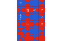 【新刊】クイズの奥義も楽しめるエンタメ快作『君のクイズ』など4冊