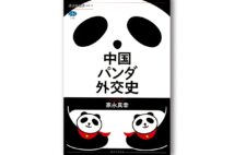 中国パンダ外交史／著・家永真幸